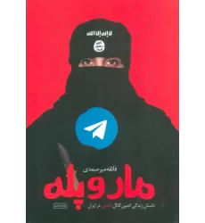 کتاب مار و پله (داستان زندگی ادمین کانال داعش در ایران)