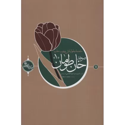 کتاب صرخه خان طومان 1 (حکایه الصالحین11)،(عربی)،(تک زبانه)