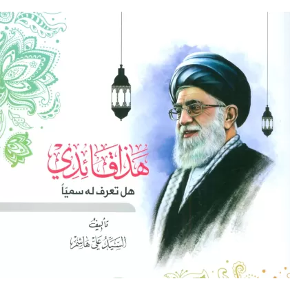 کتاب هذا قائدی:هل تعرف له سمیا (عربی)،(تک زبانه)