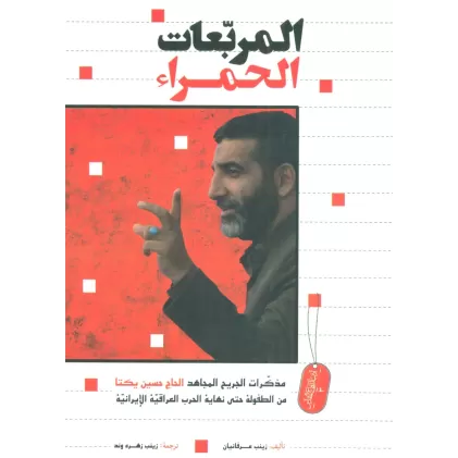 کتاب المربعات الحمراء:مربع های قرمز (ادب الدفاع المقدس 3)،(عربی)،(تک زبانه)