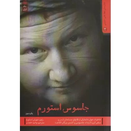 جاسوس استورم 1:خاطرات جوان دانمارکی از قاچاق،مسلمان شدن و سلفی گری... (کتاب های اطلاعاتی-امنیتی 3)