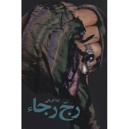 کتاب رج رجاء