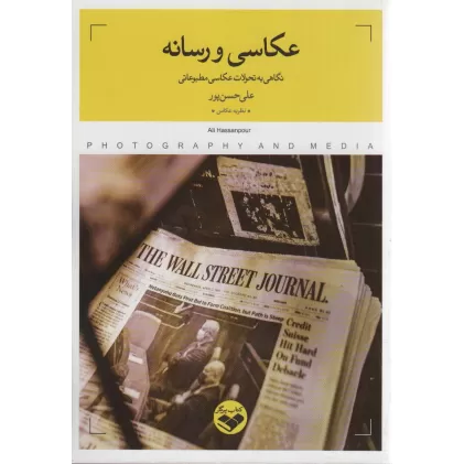 کتاب عکاسی و رسانه (نگاهی به تحولات عکاسی مطبوعاتی)