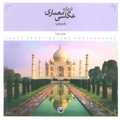 کتاب درباره عکاسی معماری