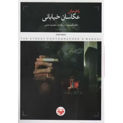 کتاب راهنمای عکاسان خیابانی