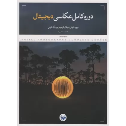 کتاب دوره کامل عکاسی دیجیتال