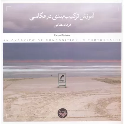 کتاب آموزش ترکیب بندی در عکاسی