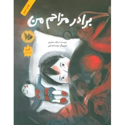 کتاب برادر مزاحم من (گلاسه)