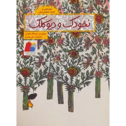کتاب نخودک و دیو کلک (قصه هایی از ادبیات شفاهی ایران)،(گلاسه)