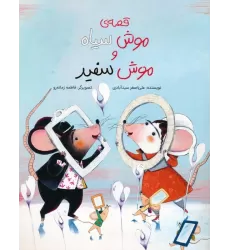 کتاب قصه ی موش سیاه و موش سفید (گلاسه)
