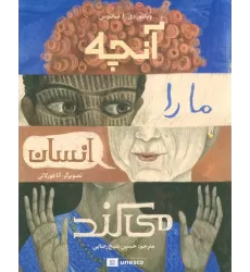 کتاب آنچه ما را انسان می کند (گلاسه)