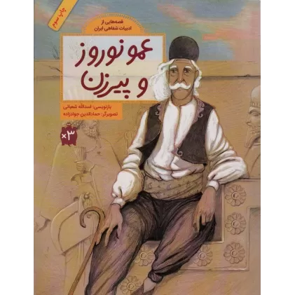 کتاب عمو نوروز و پیرزن (قصه هایی از ادبیات شفاهی ایران)،(گلاسه)