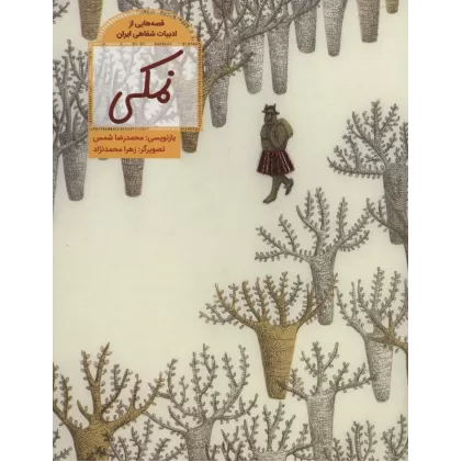 کتاب نمکی (قصه هایی از ادبیات شفاهی ایران)،(گلاسه)