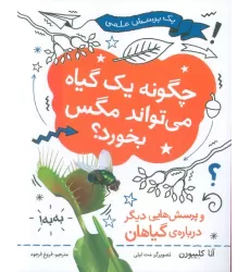 کتاب چگونه یک گیاه می تواند مگس را بخورد (یک پرسش علمی)