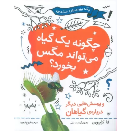 کتاب چگونه یک گیاه می تواند مگس را بخورد (یک پرسش علمی)