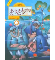 کتاب دختر نارنج و ترنج (قصه هایی از ادبیات شفاهی ایران)،(گلاسه)