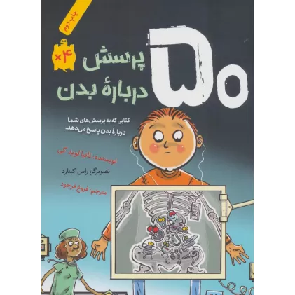 کتاب 50 پرسش درباره بدن (گلاسه)