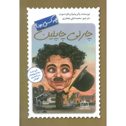 کتاب چارلی چاپلین چه کسی بود؟