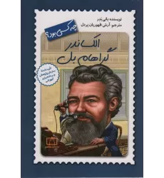 کتاب الکساندر گراهام بل چه کسی بود؟