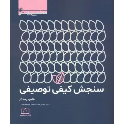 سنجش کیفی توصیفی (معلمی بهتر)