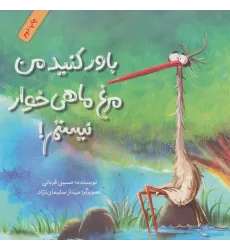 کتاب باور کنید من مرغ ماهی خوار نیستم! (گلاسه)