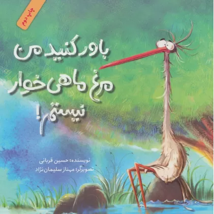 کتاب باور کنید من مرغ ماهی خوار نیستم! (گلاسه)