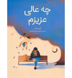 کتاب چه عالی عزیزم (گلاسه)