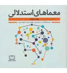 کتاب معماهای استدلالی (پیشرفته)