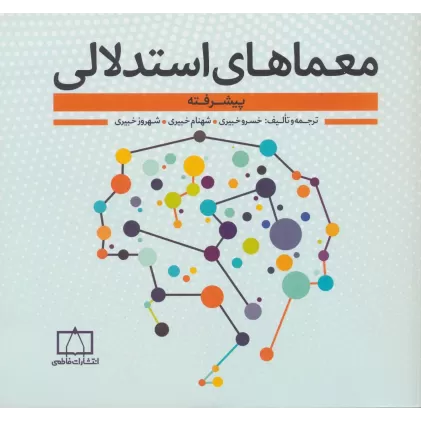 کتاب معماهای استدلالی (پیشرفته)