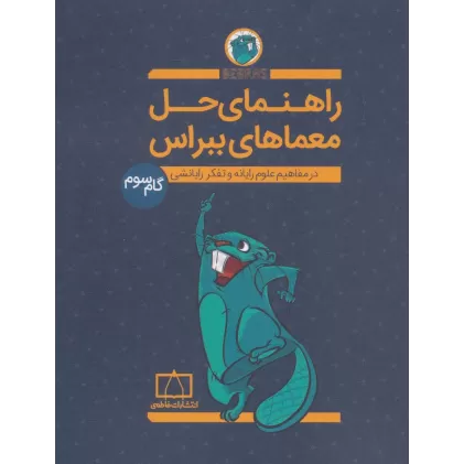 کتاب راهنمای حل معماهای ببراس (گام سوم)،(در مفاهیم علوم رایانه و تفکر رایانشی)
