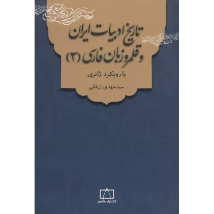 کتاب تاریخ ادبیات ایران و قلمرو زبان فارسی 3 (با رویکرد ژانری)