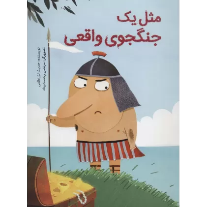 کتاب مثل یک جنگجوی واقعی (گلاسه)