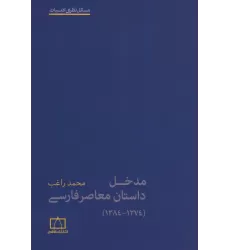 کتاب مدخل داستان معاصر فارسی (1274-1384)،(مسائل نظری ادبیات)