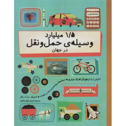کتاب دنیا را با اینفو گرافیک وارونه بشمارید (1/5 میلیارد وسیله ی حمل و نقل در جهان)،(گلاسه)