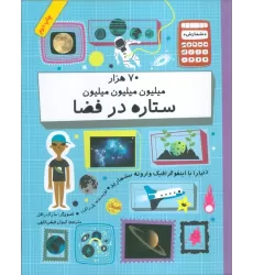 کتاب دنیا را با اینفو گرافیک وارونه بشمارید (70 هزار میلیون میلیون میلیون ستاره در فضا)،(گلاسه)