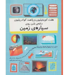 کتاب هفت کوینتیلیون و پانصد کوادریلیون دانه ی شن روی سیاره ی زمین (دنیا را با اینفوگرافیک...)،(گلاسه)
