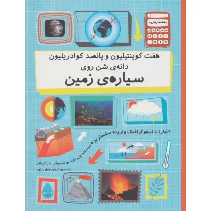کتاب هفت کوینتیلیون و پانصد کوادریلیون دانه ی شن روی سیاره ی زمین (دنیا را با اینفوگرافیک...)،(گلاسه)