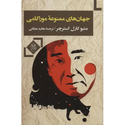 کتاب جهان های ممنوعه موراکامی