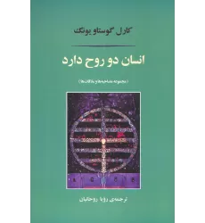 کتاب انسان دو روح دارد (مجموعه مصاحبه ها و ملاقات ها)