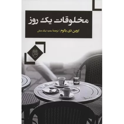 کتاب مخلوقات یک روز