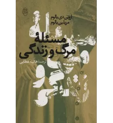 کتاب مسئله مرگ و زندگی