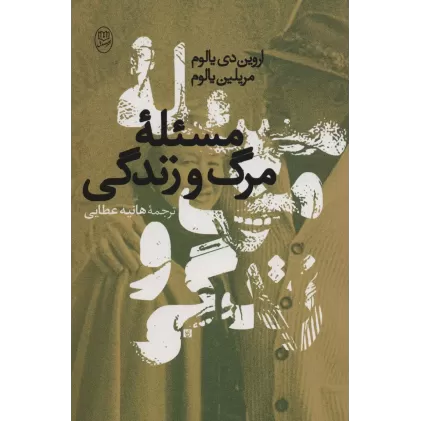 کتاب مسئله مرگ و زندگی