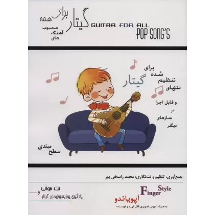 کتاب گیتار برای همه:آهنگ های محبوب (آپویاندو،سطح مبتدی)