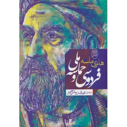 کتاب فردوسی و حماسه ملی
