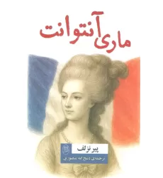 کتاب ماری آنتوانت