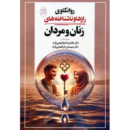 کتاب روانکاوی رازها و ناشناخته های زنان و مردان
