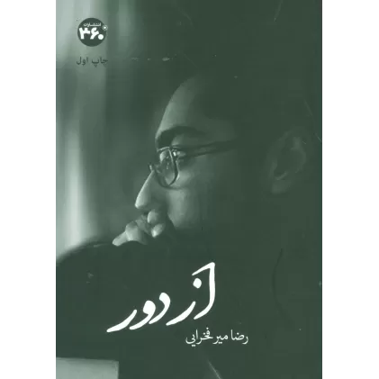 کتاب از دور (گلاسه)
