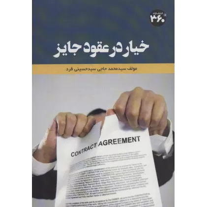 کتاب خیار در عقود جایز