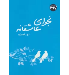 کتاب نجوای عاشقانه