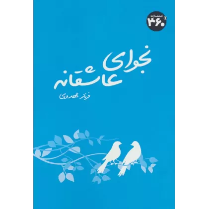 کتاب نجوای عاشقانه
